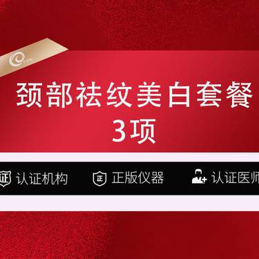 【美白套餐】 【颈部祛纹美白套餐3项】嗨体祛颈纹2支+欧洲之星美白预部淡化颈纹  商