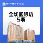 【全切双眼皮】全切双眼皮5项