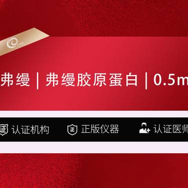 【胶原蛋白填充】弗缦 0.5ml- 弗曼胶原蛋白 --------------