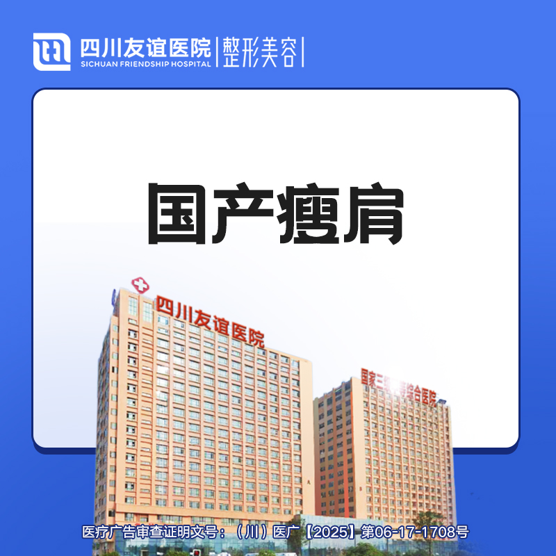 【注射塑形肩部】国产瘦肩