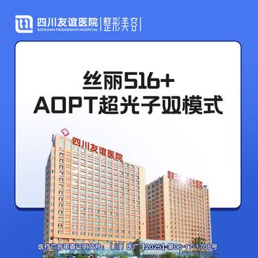 【光子嫩肤】丝丽516+M22双模式整形项目图片