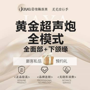 【超声炮】第二代半岛黄金超声炮 全面部下颌缘四维认证整形项目图片