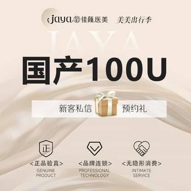 【除皱瘦脸】国产品牌  100单位  （瘦脸+下颌缘 两部位）足量 现场看药整形项目图片