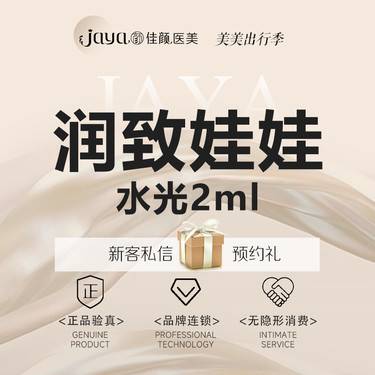 【水光项目】润致娃娃2mL 华熙生物 娃娃 水光补水整形项目图片