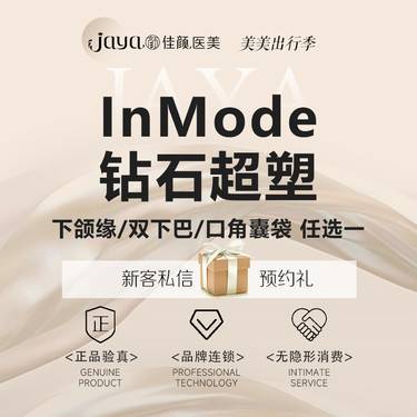 【射频提升】钻石超塑inmode单部位 双下巴/下颌缘/口角囊代（嘟嘟脸）3选1整形项目图片