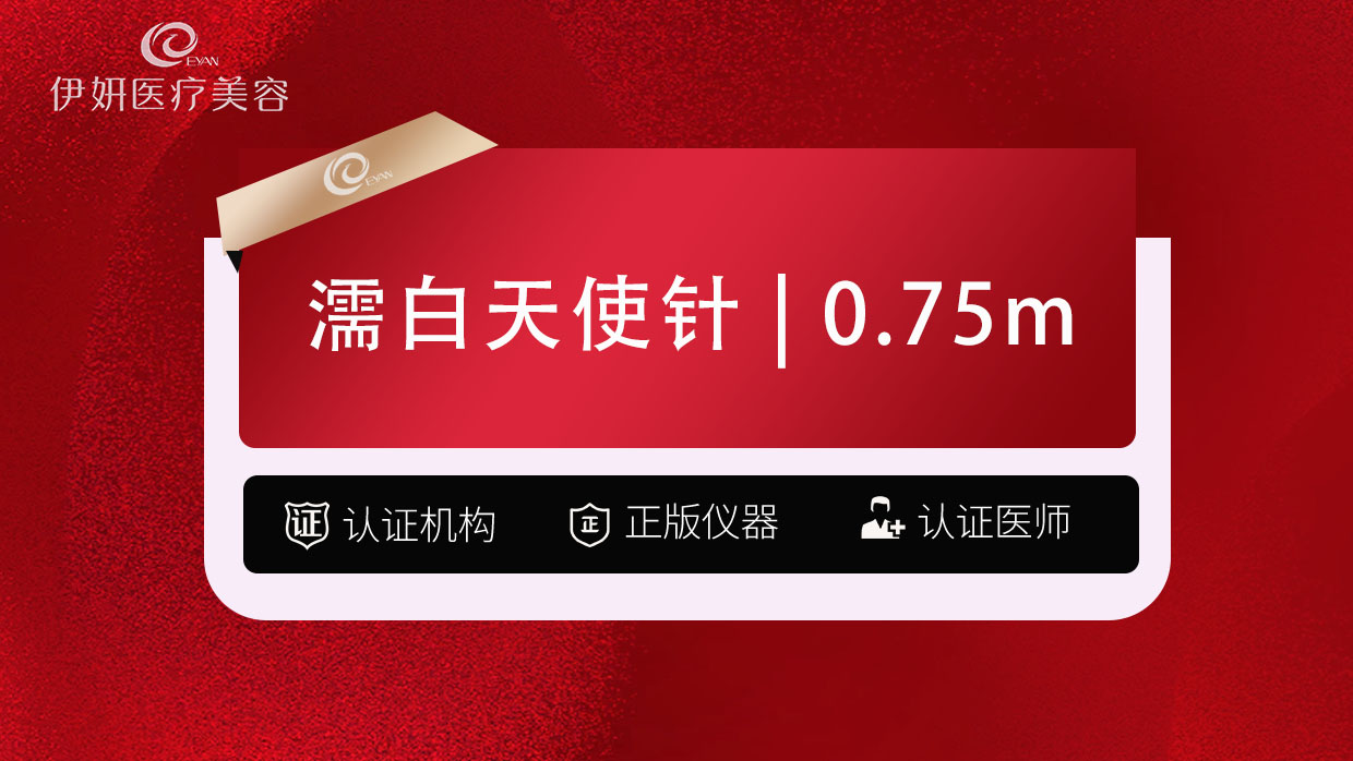 濡白天使【武汉@武汉伊妍医疗美容门诊】