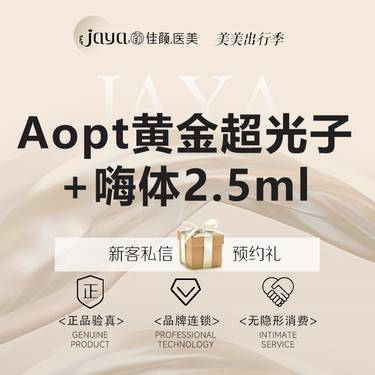 【光子】光子嫩肤+嗨体2.5mL 肤质改善/补水水光