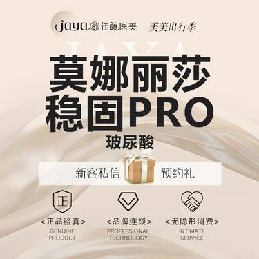 【玻尿酸】莫娜丽莎稳固PRO玻尿酸1mL 韩国进口新版整形项目图片