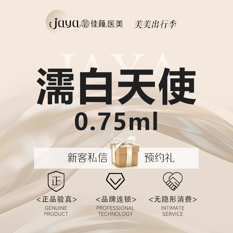 濡白天使【深圳@深圳佳颜医疗美容诊所】
