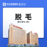 【激光脱毛】唇部 一年12次，脱毛年卡12次（唇毛/腋毛2选1）