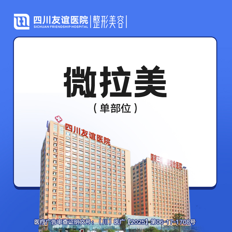 【埋线提升】微拉美---单部位提升