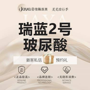 【玻尿酸】瑞蓝2号 玻尿酸1mL 足量注射 支持验真整形项目图片