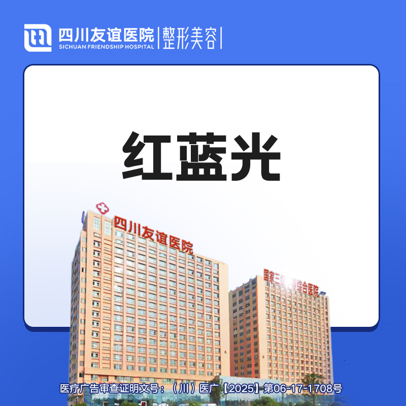 红蓝光清痘【成都@四川友谊医院】