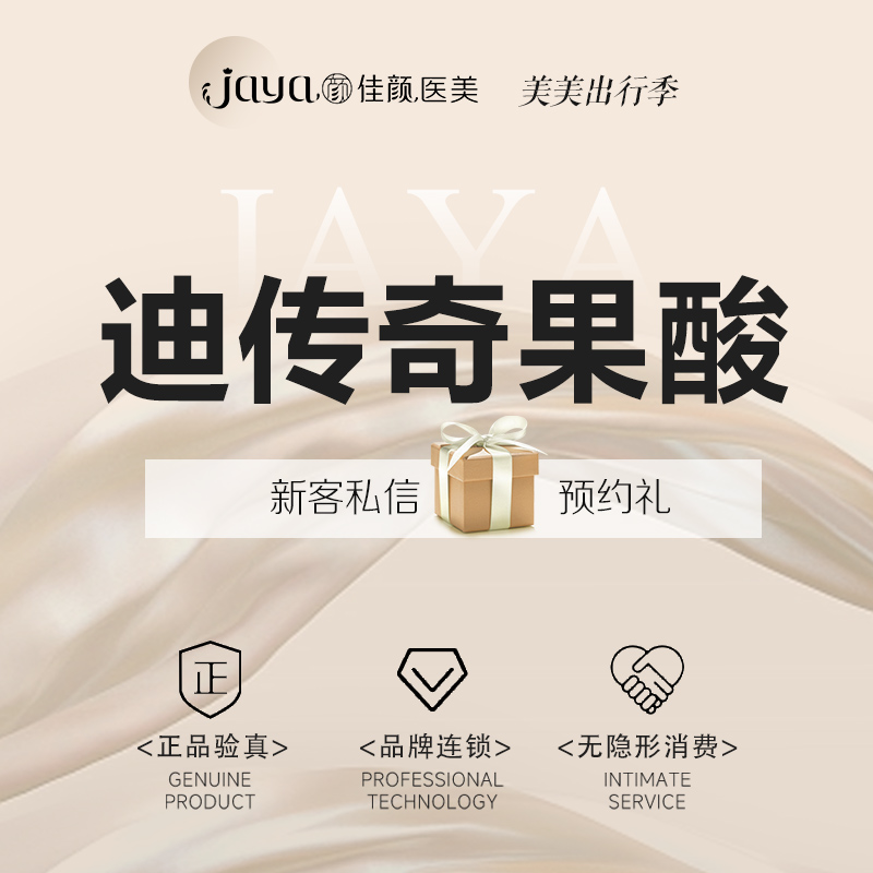果酸焕肤【深圳@深圳佳颜医疗美容诊所】