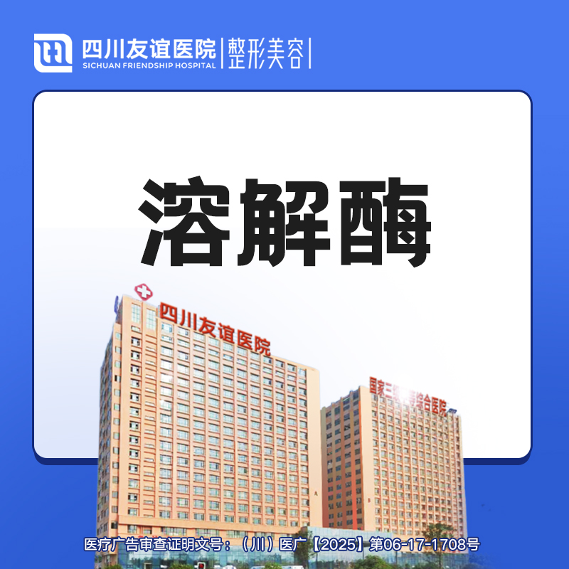 玻尿酸溶解酶【成都@四川友谊医院】