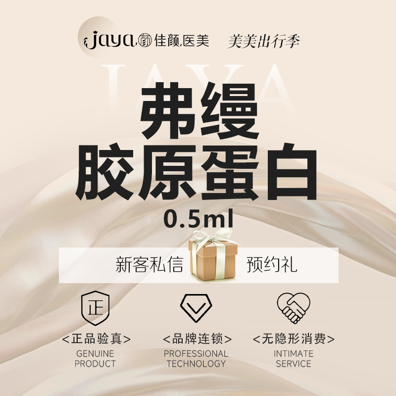 胶原蛋白填充【深圳@深圳佳颜医疗美容诊所】