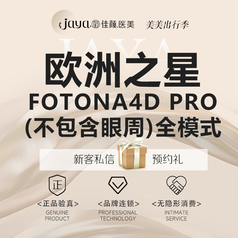 【Fotona4D】【抗初老】Fotona4D Pro 欧洲之星 全面部全模式（不包含眼周）
