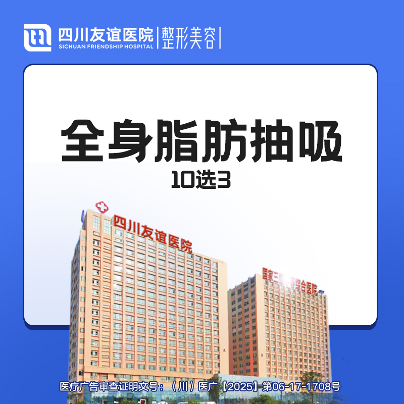 【吸脂】手臂/腰腹/大腿/副乳/背部/臀下 吸脂  10选3项  