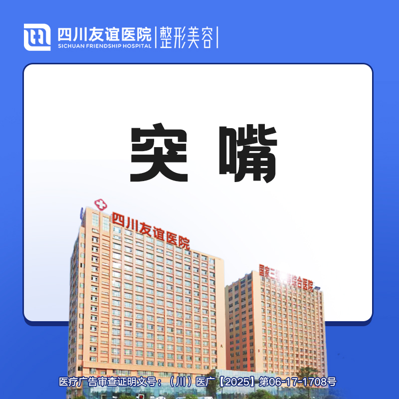 凸嘴矫正【成都@赵延峰】