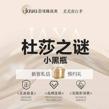 【补水套餐】杜莎之迷小黑瓶 5ML整形项目图片
