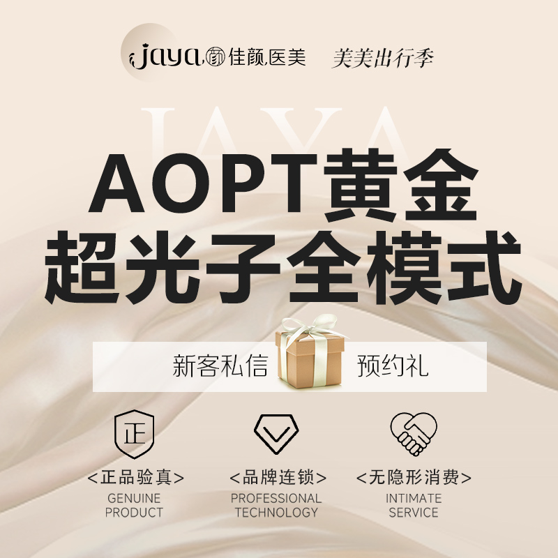 光子嫩肤【深圳@深圳佳颜医疗美容诊所】