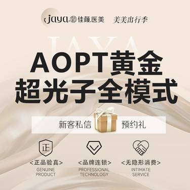 【光子嫩肤】第七代AOPT黄金超光子 全模式整形项目图片