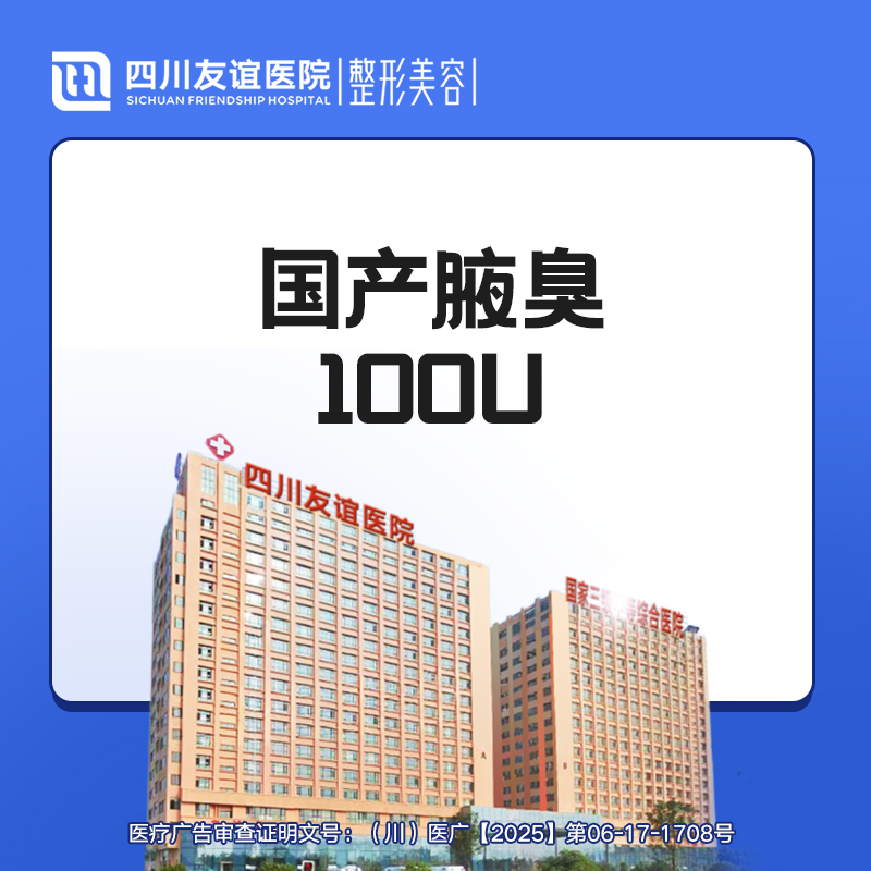 【注射除腋臭】国产腋臭100U