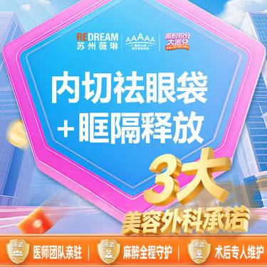 【内切去眼袋】【三大承诺】内切祛眼袋 内切眼袋套餐 内切祛眼袋+眶隔脂肪释放整形项目图片