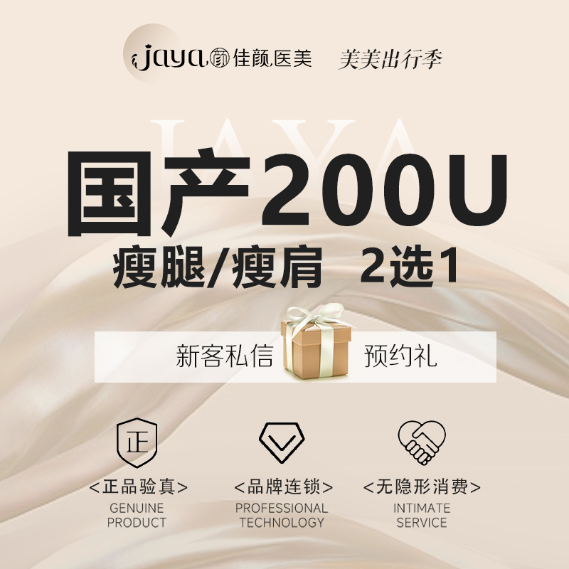 【瘦脸除皱】国产品牌  200单位  瘦腿瘦肩2选1 足量/现场拆药