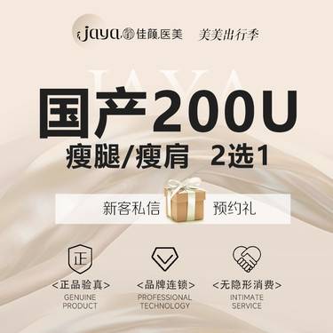 【瘦脸除皱】国产品牌  200单位  瘦腿瘦肩2选1 足量/现场拆药整形项目图片