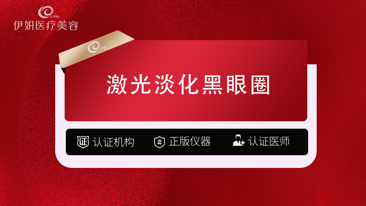 【激光淡化黑眼圈】激光淡化黑眼圈（赠黄金超光子）-------------------