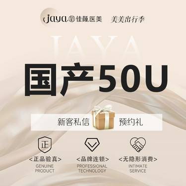 【注射塑形瘦脸】国产品牌  50单位  瘦咬肌 足量按部位