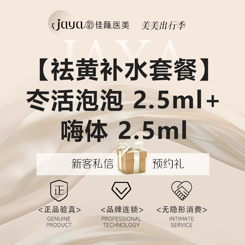 补水套餐【深圳@深圳佳颜医疗美容诊所】