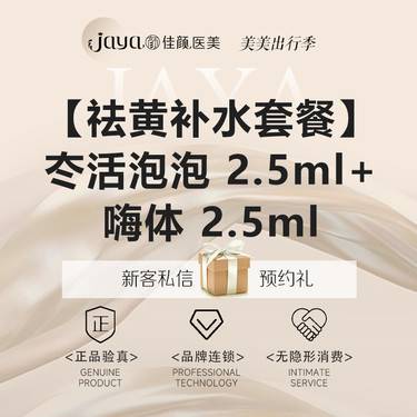 【补水套餐】【祛黄补水套餐】冭活泡泡 2.5ml+嗨体 2.5ml整形项目图片