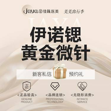 【黄金微针】伊诺锶黄金微针 面部整形项目图片