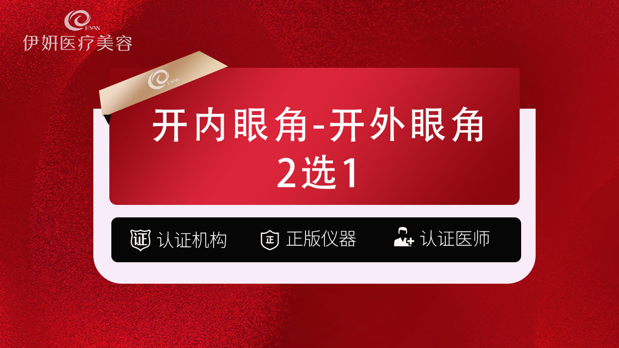 开外眼角【武汉@武汉伊妍医疗美容门诊】