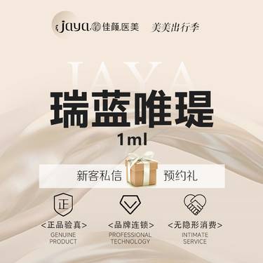 【水光项目】瑞蓝唯瑅1mL 长效水光 微填充 正品可验证