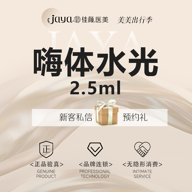 补水套餐【深圳@深圳佳颜医疗美容诊所】
