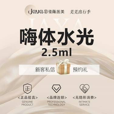 【补水套餐】嗨体水光 2.5ml整形项目图片