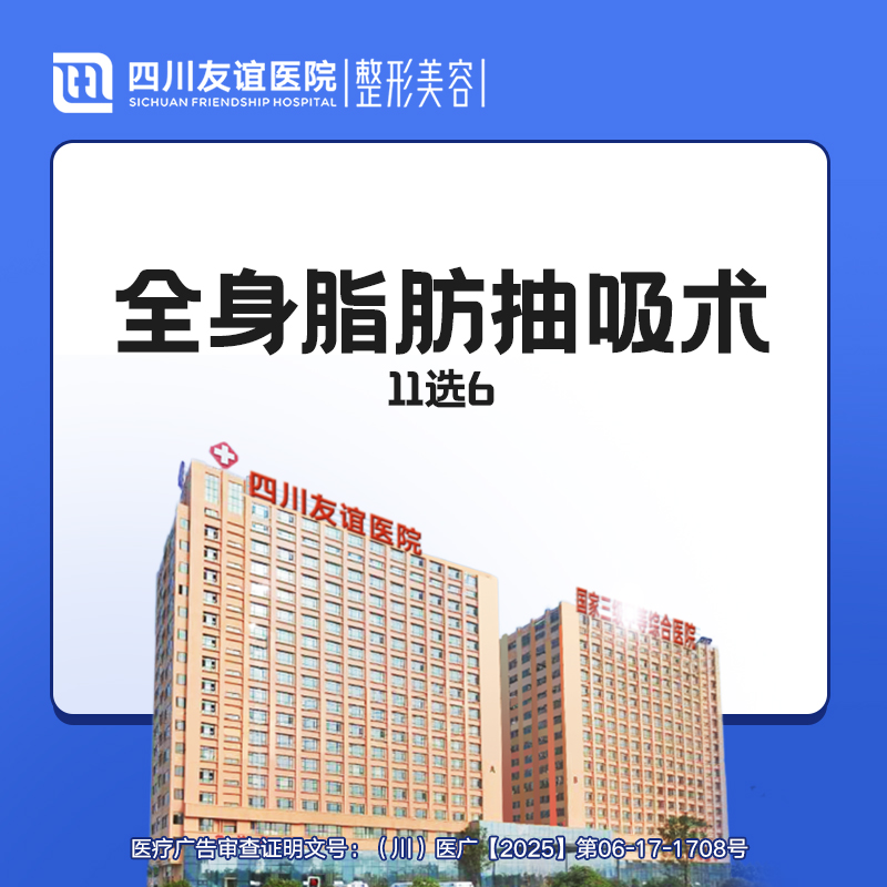 【吸脂】抽脂 全身11选6项 手臂/腰腹/大腿/副乳/背部/肩胛