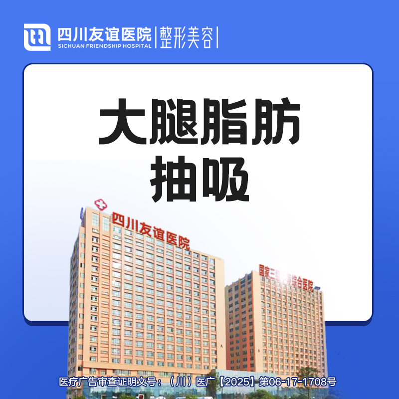 【吸脂瘦大腿】大腿脂肪抽吸术 吸脂 大腿吸脂