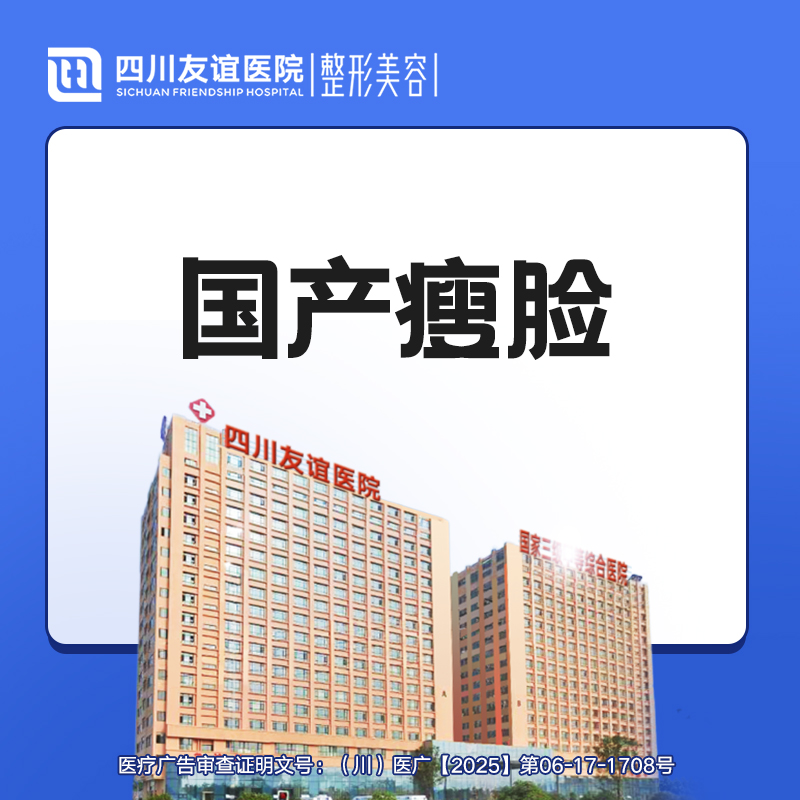 【瘦脸除皱】国产瘦脸