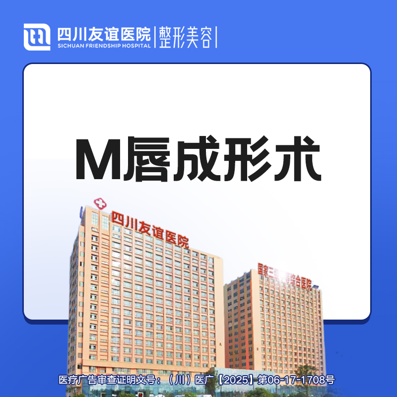 M唇成形【成都@四川友谊医院】