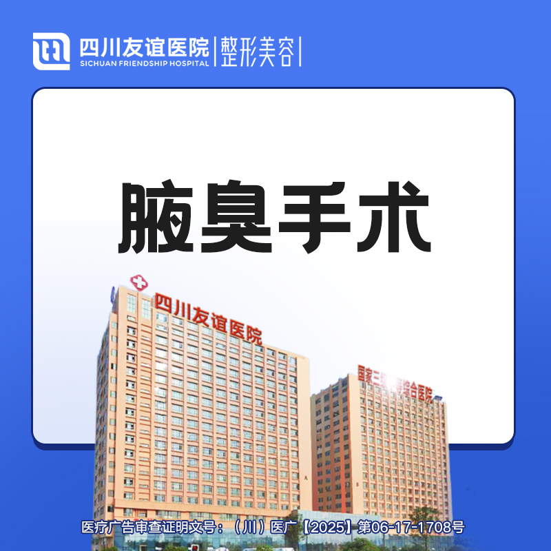 手术除腋臭【成都@马懿】