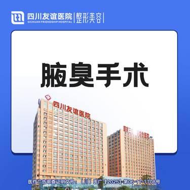 【手术除腋臭】腋臭手术
