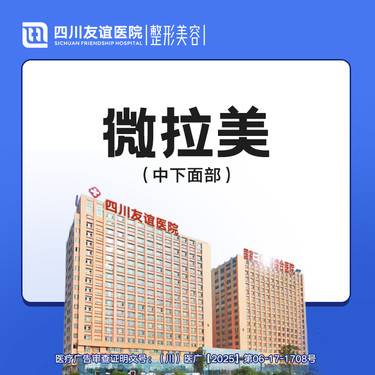 【小切口手术提升】微拉美--中下面部提升