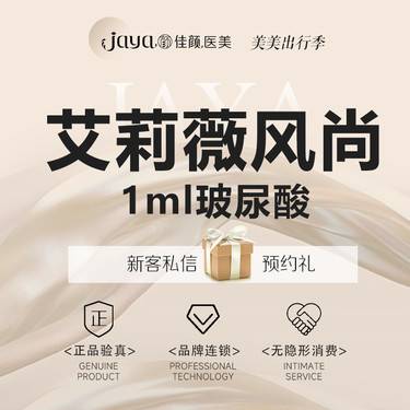 【玻尿酸】艾莉薇风尚版玻尿酸1mL 足量注射整形项目图片