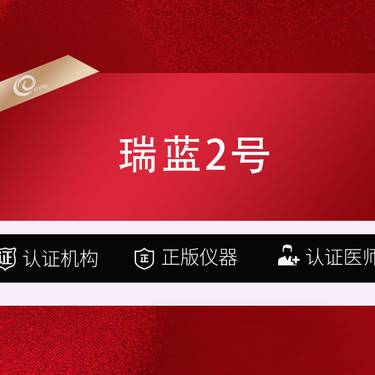 【玻尿酸】 瑞蓝2号+黄金超光子（全面部全模式）瑞蓝玻尿酸面部填充-----