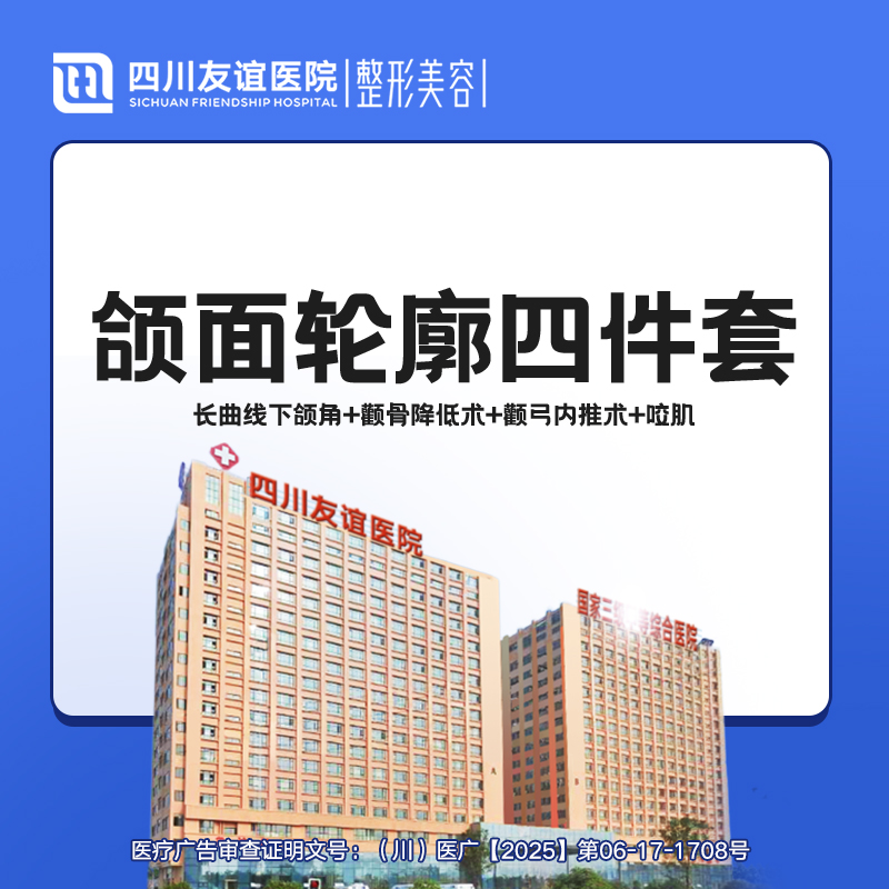 【全脸整形套餐】四件套下颌角+颧骨+颧弓成型术+咬肌 磨骨截骨颧骨内推颧弓降低术
