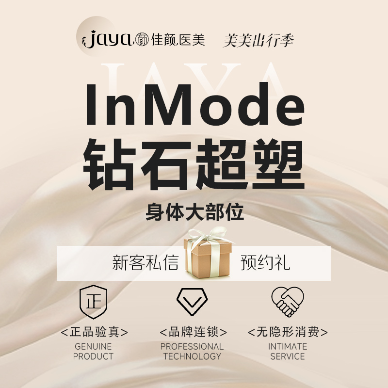 InMode钻石超塑【深圳@深圳佳颜医疗美容诊所】